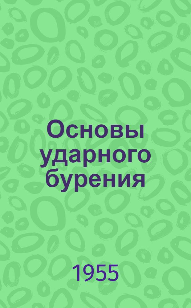 Основы ударного бурения