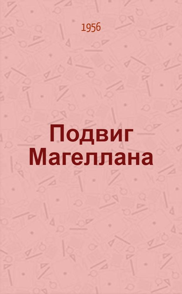 Подвиг Магеллана