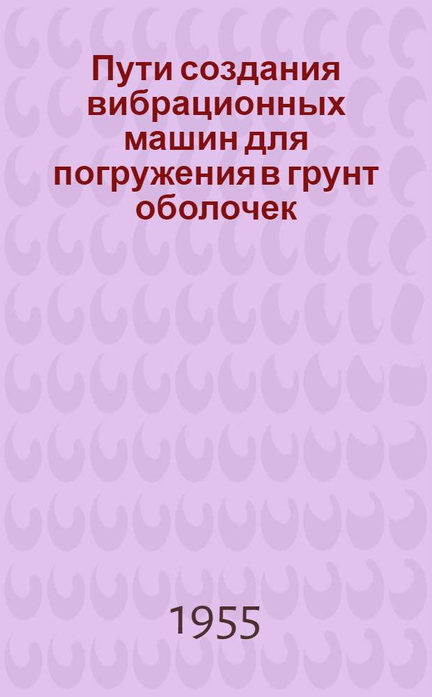 Пути создания вибрационных машин для погружения в грунт оболочек : Автореферат дис. на соискание учен. степени кандидата техн. наук