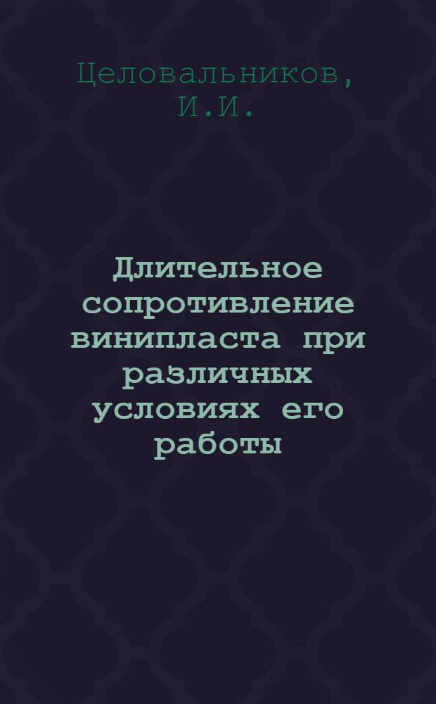 Длительное сопротивление винипласта при различных условиях его работы : Авт. реферат дис. на соискание учен. степени кандидата техн. наук