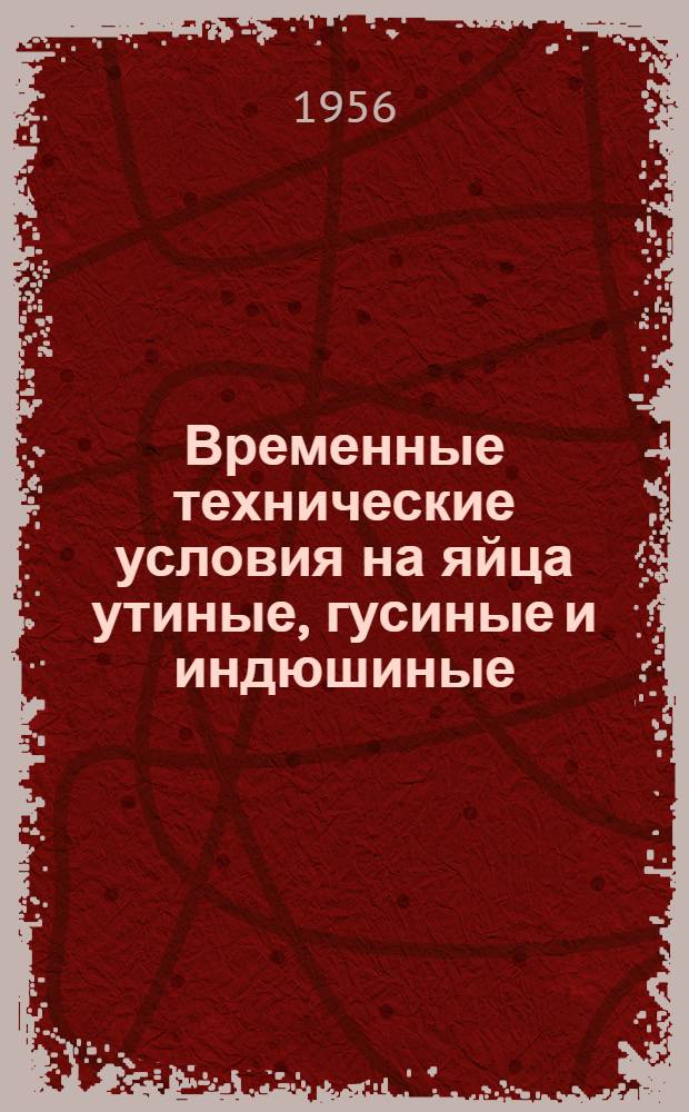 Временные технические условия на яйца утиные, гусиные и индюшиные