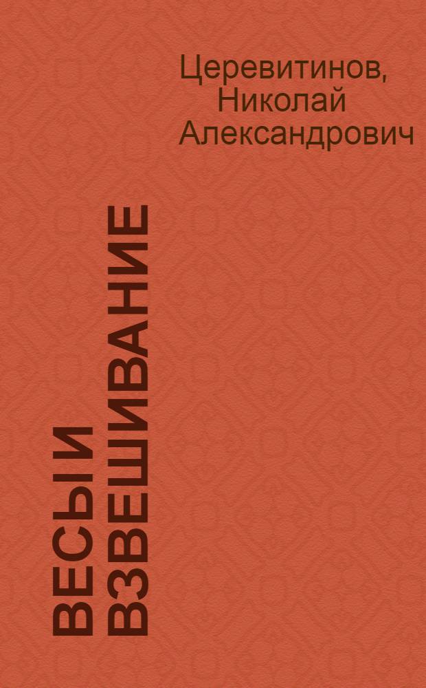 Весы и взвешивание : Метод. пособие для лабораторных занятий по химии для студентов 1 курса всех специальностей
