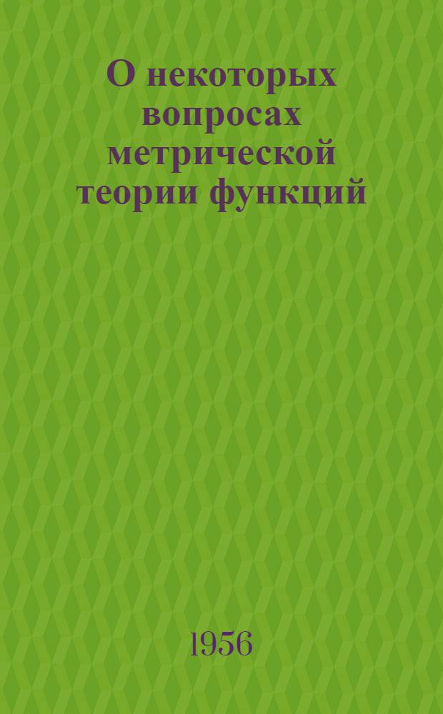 О некоторых вопросах метрической теории функций : Автореферат дис. на соискание учен. степени кандидата физ.-мат. наук