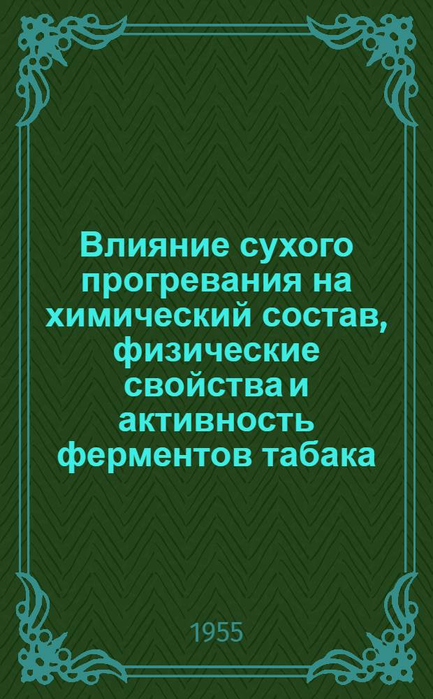 Влияние сухого прогревания на химический состав, физические свойства и активность ферментов табака : Автореферат дис. работы, представл. на соискание учен. степени кандидата техн. наук