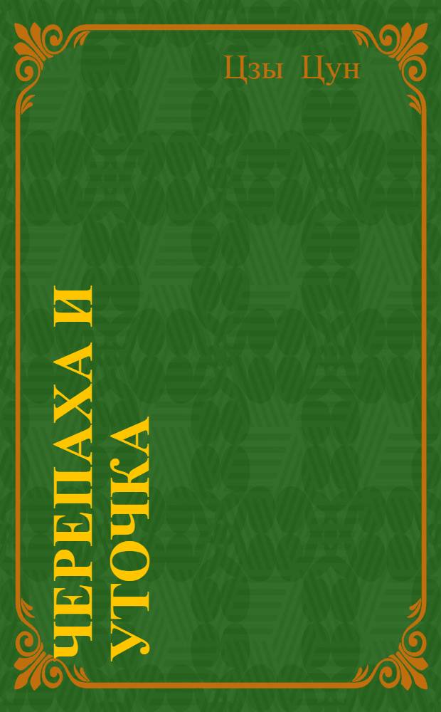 Черепаха и уточка : Сказка : Для детей