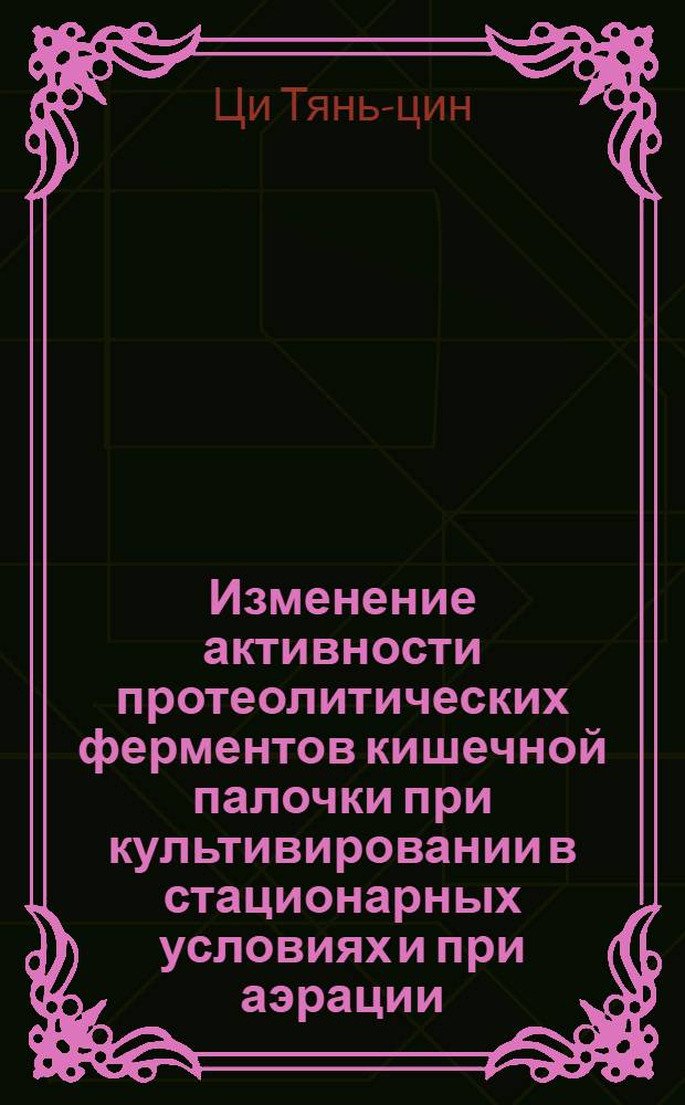 Изменение активности протеолитических ферментов кишечной палочки при культивировании в стационарных условиях и при аэрации : Автореферат дис. на соискание учен. степени кандидата мед. наук