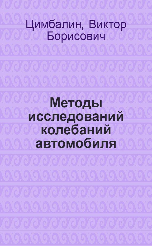Методы исследований колебаний автомобиля : Автореферат дис. на соискание учен. степени доктора техн. наук
