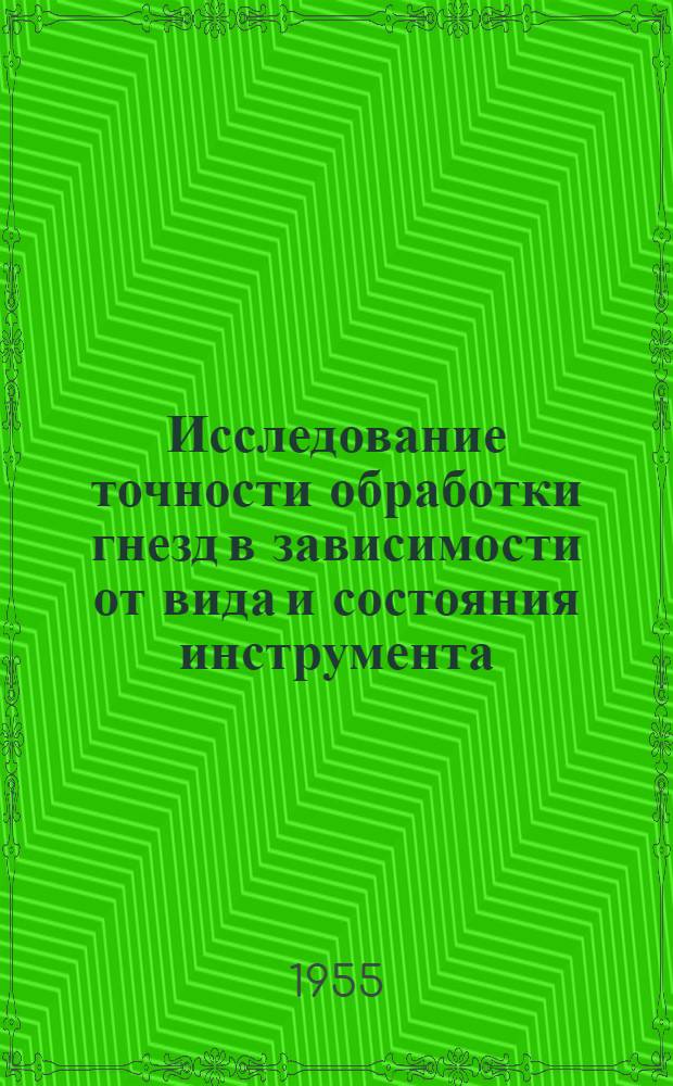 Исследование точности обработки гнезд в зависимости от вида и состояния инструмента : Автореферат дис. на соискание учен. степени кандидата техн. наук