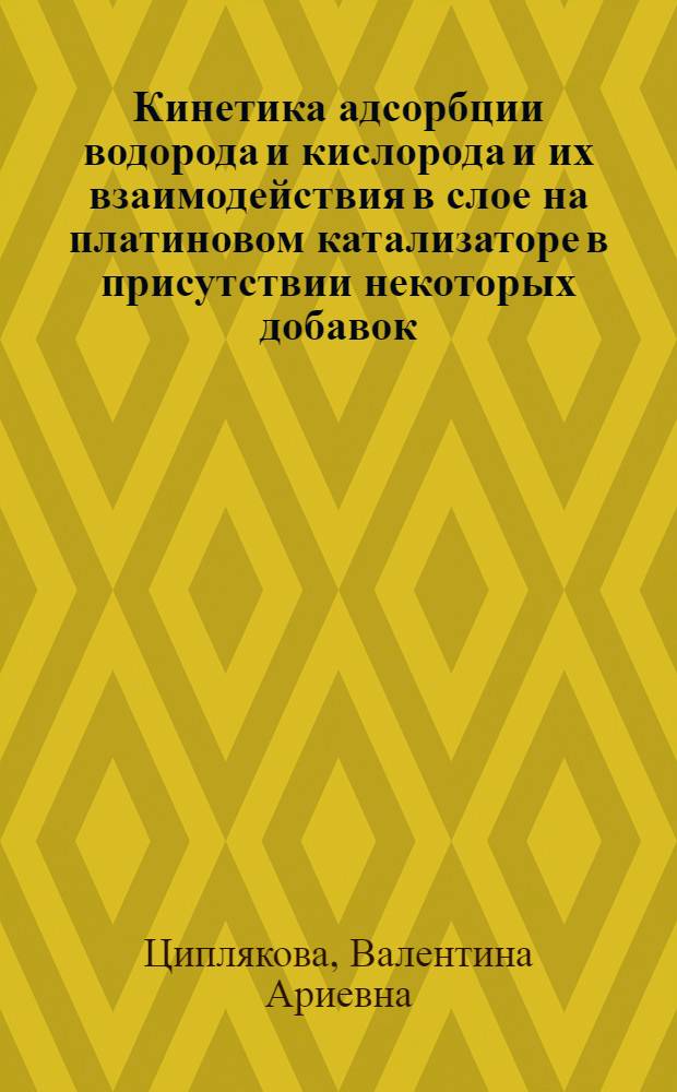 Кинетика адсорбции водорода и кислорода и их взаимодействия в слое на платиновом катализаторе в присутствии некоторых добавок : Автореферат дис. на соискание учен. степени кандидата хим. наук