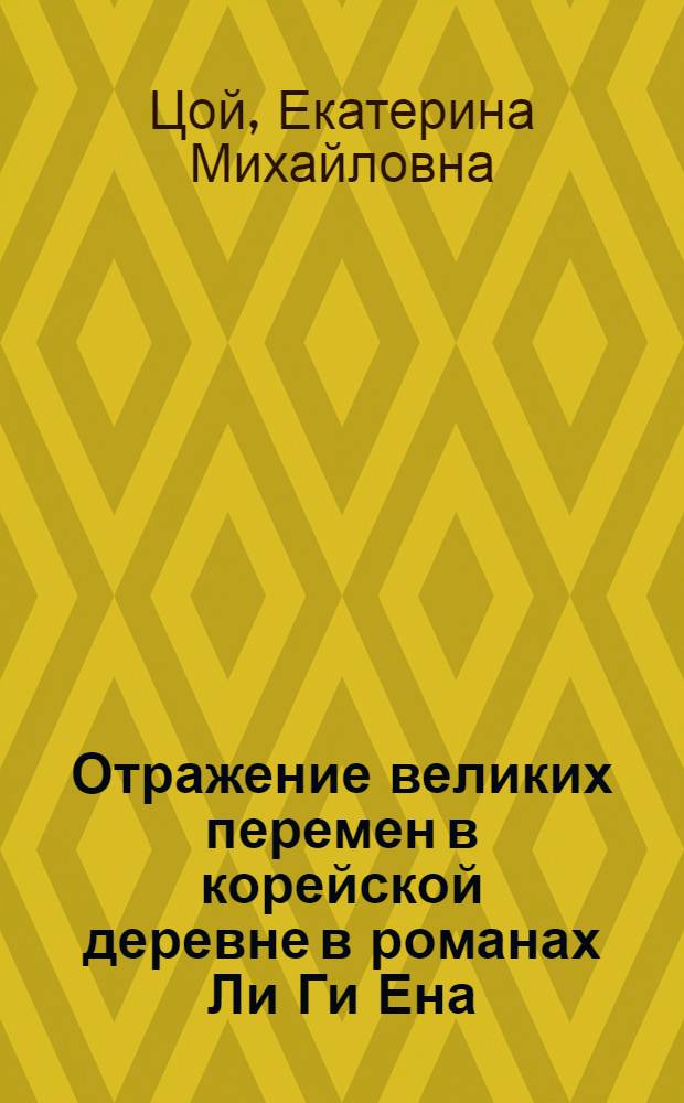 Отражение великих перемен в корейской деревне в романах Ли Ги Ена : Автореферат дис., представл. на соискание учен. степени кандидата филол. наук