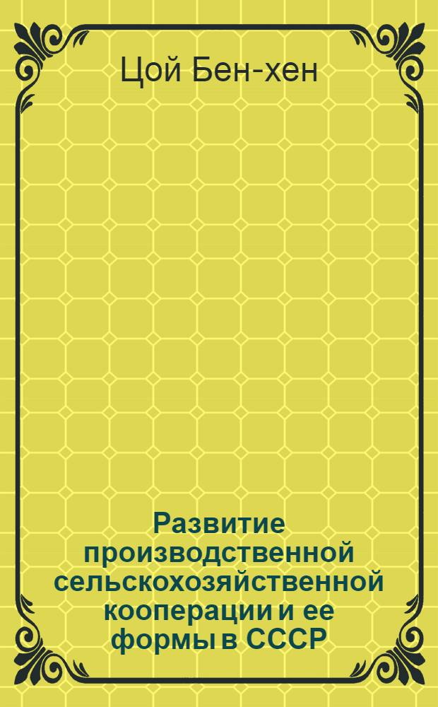 Развитие производственной сельскохозяйственной кооперации и ее формы в СССР (в 1917-1929 гг.) : Автореферат дис. на соискание учен. степени кандидата экон. наук