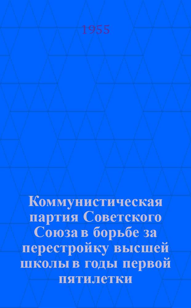 Коммунистическая партия Советского Союза в борьбе за перестройку высшей школы в годы первой пятилетки (1928-1932 гг.) : Автореферат дис. на соискание учен. степени кандидата ист. наук