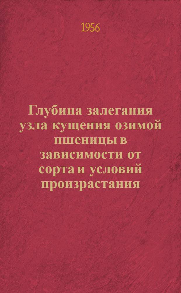Глубина залегания узла кущения озимой пшеницы в зависимости от сорта и условий произрастания : Автореферат дис. на соискание учен. степени кандидата с.-х. наук