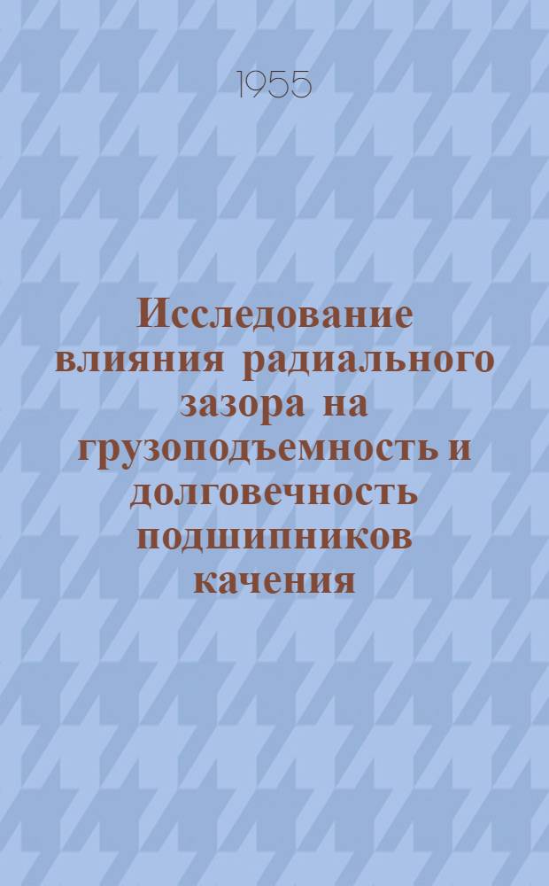 Исследование влияния радиального зазора на грузоподъемность и долговечность подшипников качения : Автореферат дис. на соискание учен. степени кандидата техн. наук