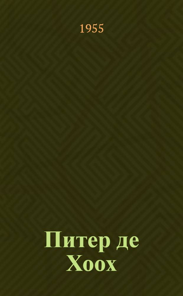 Питер де Хоох : Голландский художник XVII в.