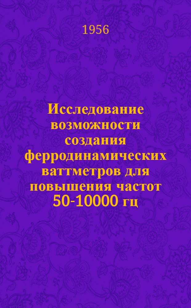 Исследование возможности создания ферродинамических ваттметров для повышения частот 50-10000 гц : Автореферат дис. на соискание учен. степени кандидата техн. наук