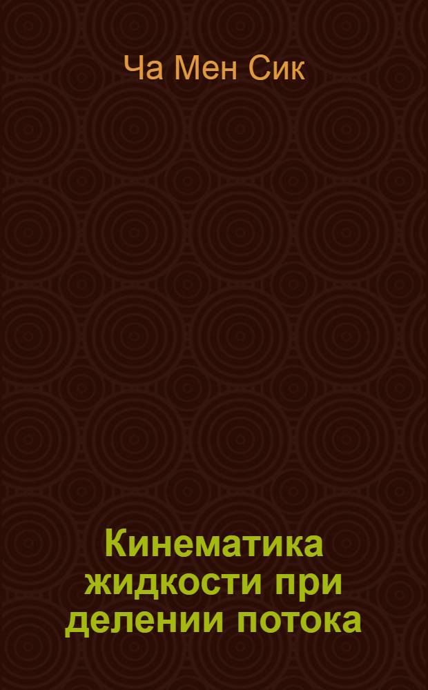 Кинематика жидкости при делении потока : Автореферат дис. на соискание учен. степени кандидата техн. наук
