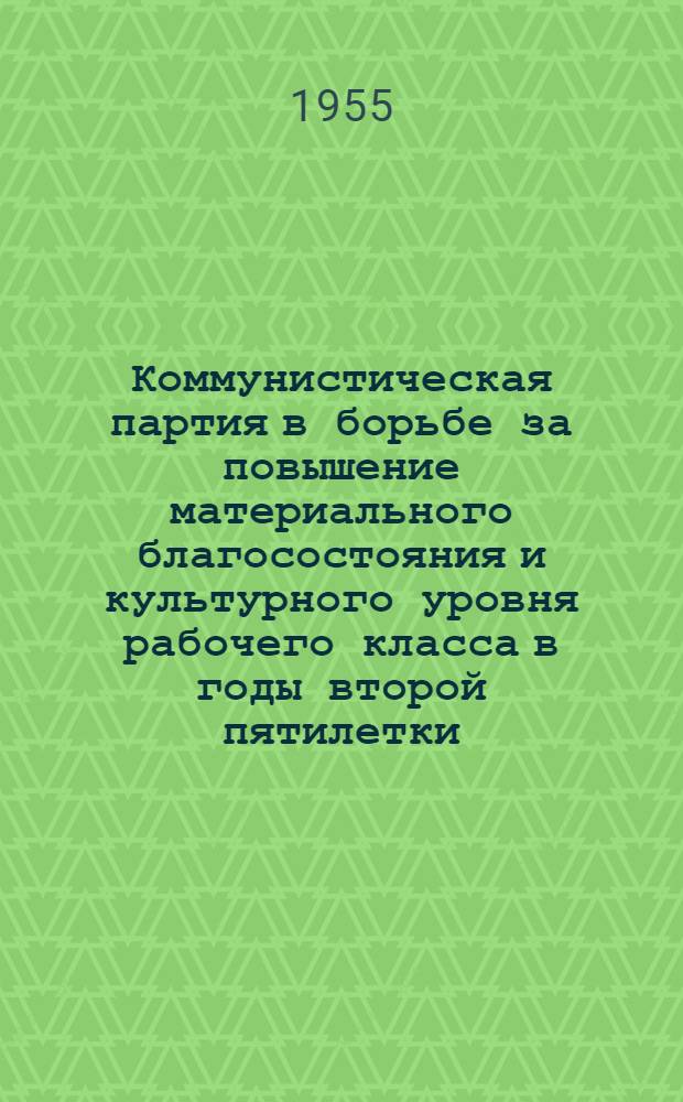 Коммунистическая партия в борьбе за повышение материального благосостояния и культурного уровня рабочего класса в годы второй пятилетки : (На материалах Украины) : Автореферат дис. на соискание учен. степени кандидата ист. наук
