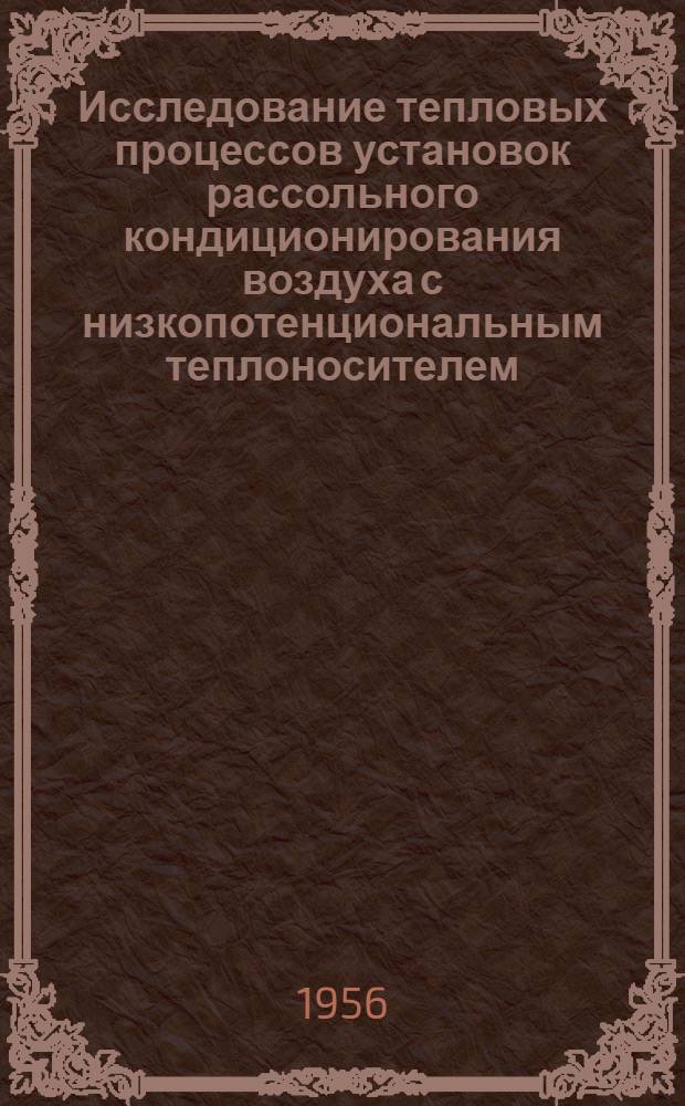 Исследование тепловых процессов установок рассольного кондиционирования воздуха с низкопотенциональным теплоносителем : Автореферат дис. на соискание учен. степени кандидата техн. наук