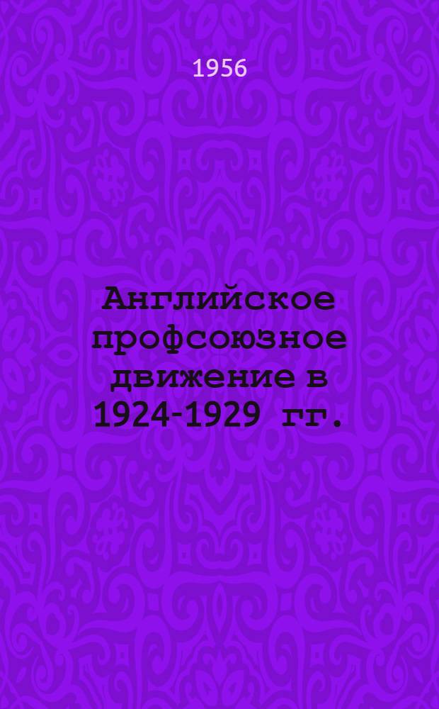 Английское профсоюзное движение в 1924-1929 гг. : Автореферат дис. на соискание учен. степени кандидата ист. наук