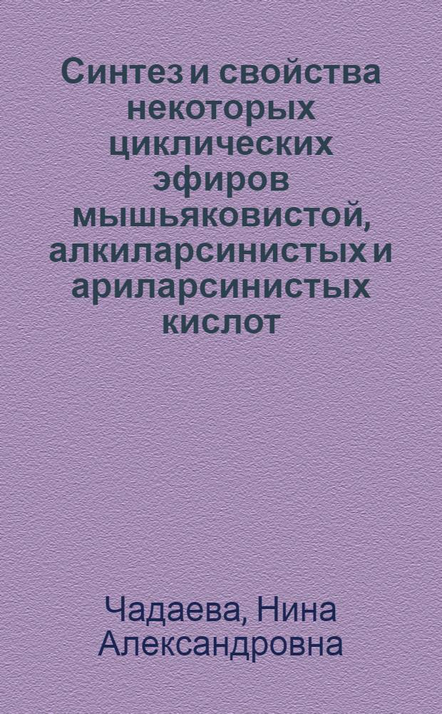 Синтез и свойства некоторых циклических эфиров мышьяковистой, алкиларсинистых и ариларсинистых кислот : Автореферат дис. на соискание учен. степени кандидата хим. наук