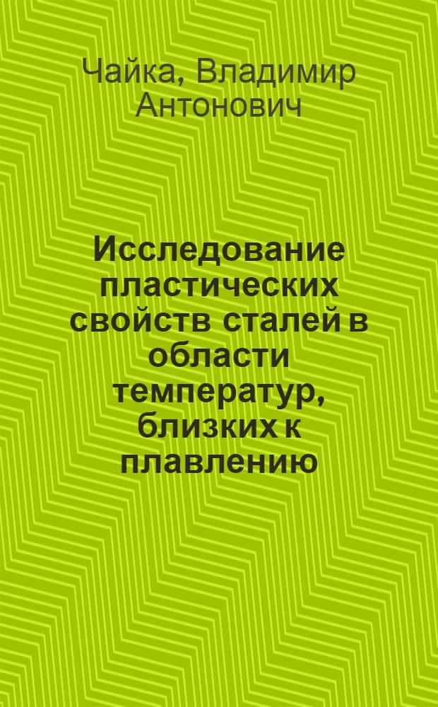 Исследование пластических свойств сталей в области температур, близких к плавлению, при применении контактного нагрева : Автореферат дис. на соискание учен. степени кандидата техн. наук
