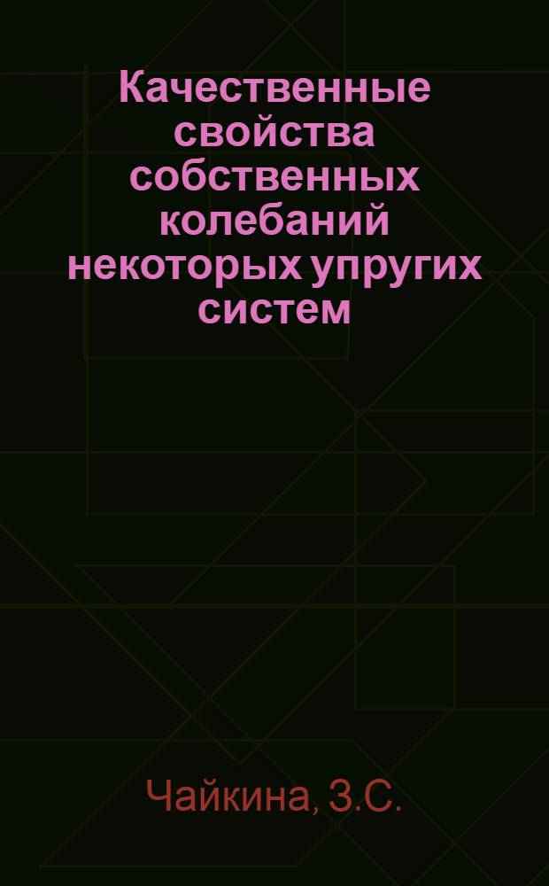 Качественные свойства собственных колебаний некоторых упругих систем : Автореферат дис. на соискание учен. степени кандидата физ.-мат. наук