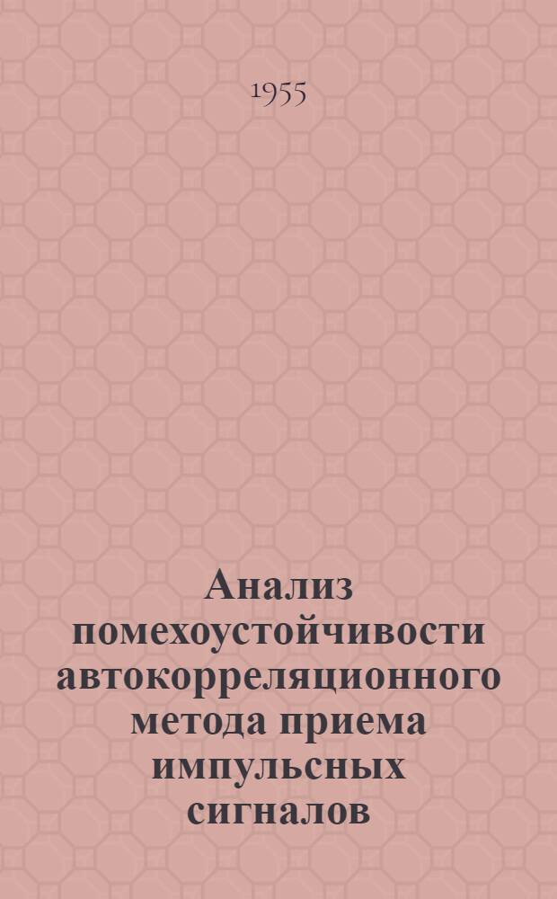 Анализ помехоустойчивости автокорреляционного метода приема импульсных сигналов : Автореферат дис. на соискание учен. степени кандидата техн. наук