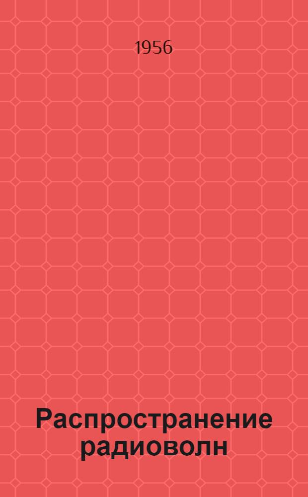 Распространение радиоволн : Учеб. пособие