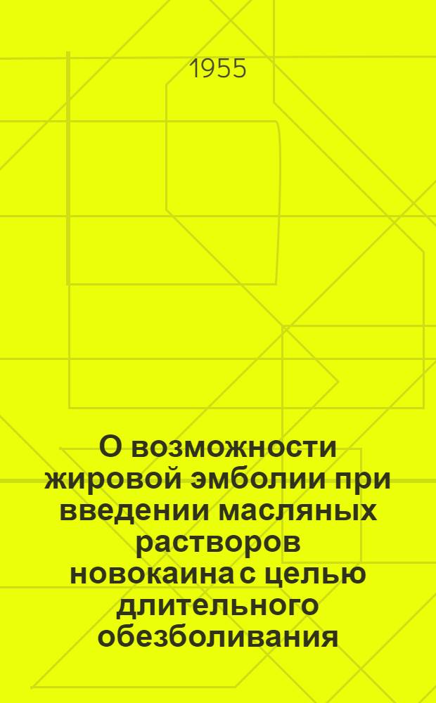 О возможности жировой эмболии при введении масляных растворов новокаина с целью длительного обезболивания : Автореферат дис. на соискание учен. степени кандидата мед. наук