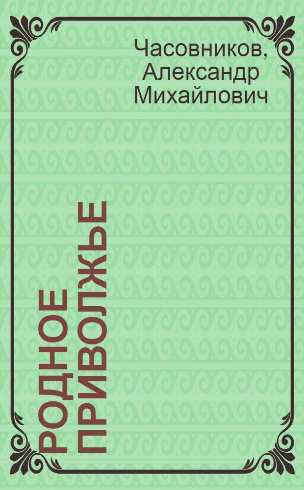 Родное Приволжье : Стихи : Для сред. школьного возраста