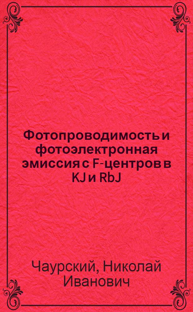 Фотопроводимость и фотоэлектронная эмиссия с F-центров в KJ и RbJ : Автореферат дис. на соискание учен. степени кандидата физ.-мат. наук
