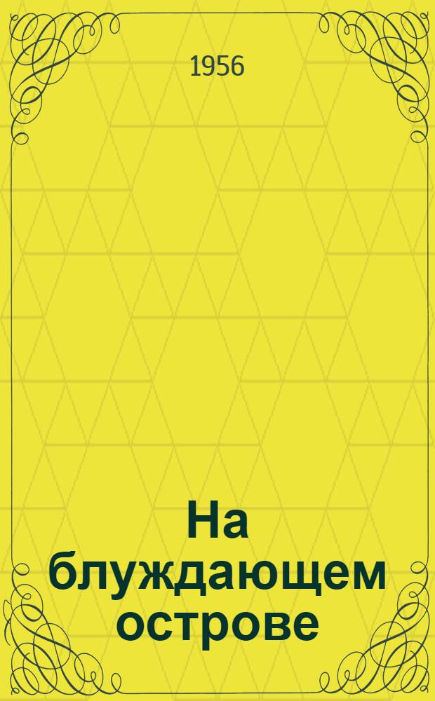 На блуждающем острове : Рассказы