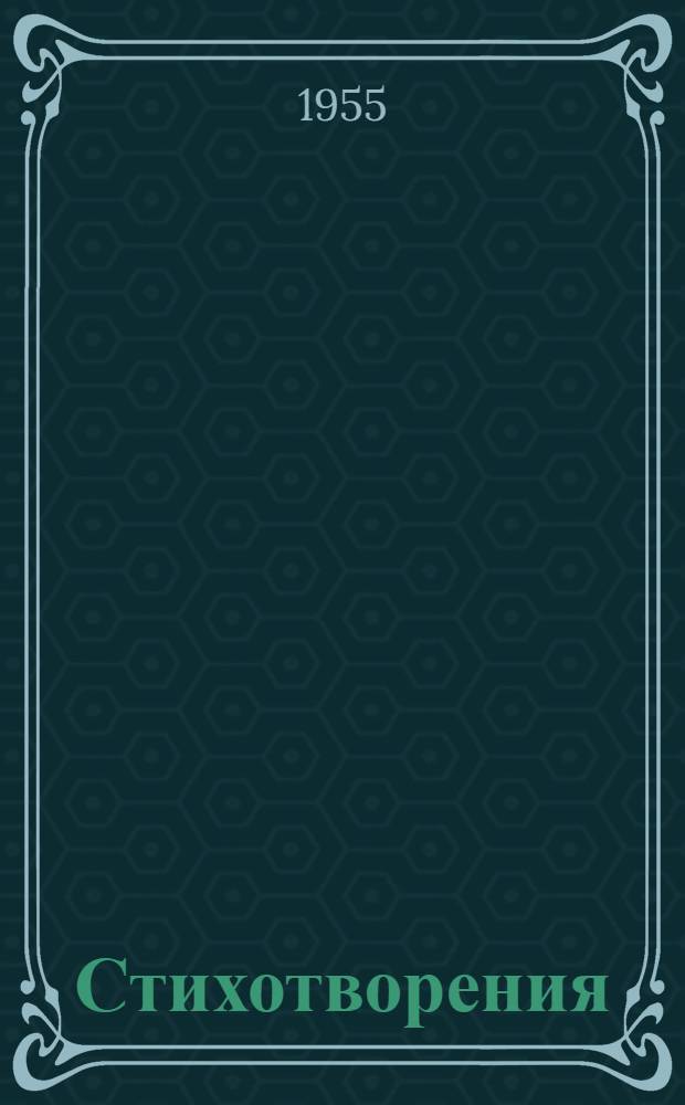 Стихотворения