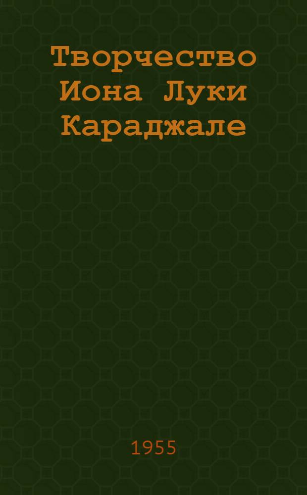 Творчество Иона Луки Караджале : Автореферат дис. на соискание учен. степени кандидата филол. наук