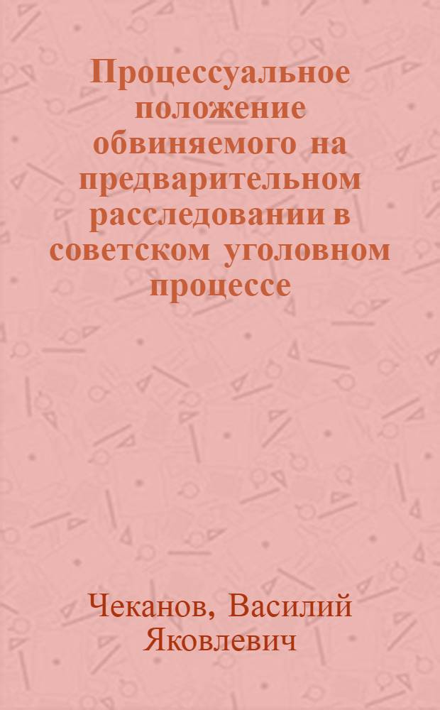 Процессуальное положение обвиняемого на предварительном расследовании в советском уголовном процессе : Автореферат дис. на соискание учен. степени кандидата юрид. наук