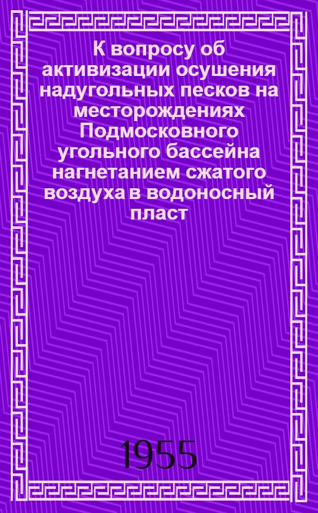 К вопросу об активизации осушения надугольных песков на месторождениях Подмосковного угольного бассейна нагнетанием сжатого воздуха в водоносный пласт : Автореферат дис. работы, представл. на соискание учен. степени кандидата техн. наук