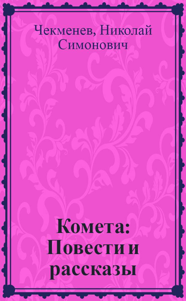 Комета : Повести и рассказы