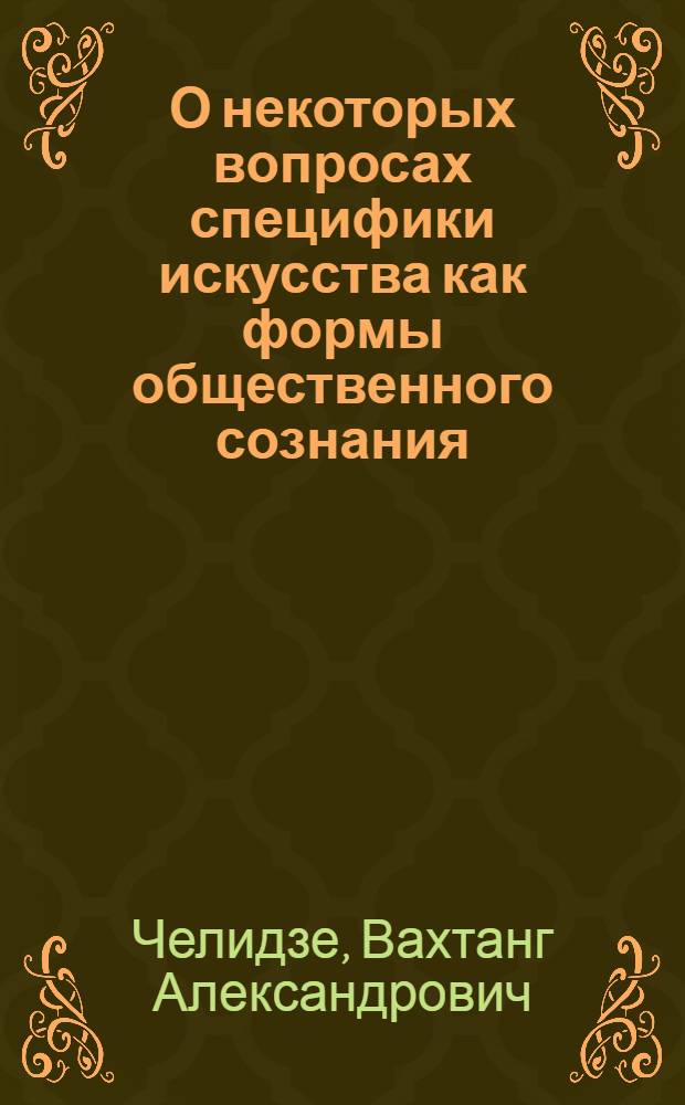 О некоторых вопросах специфики искусства как формы общественного сознания : Автореферат дис. работы на соискание учен. степени кандидата филос. наук