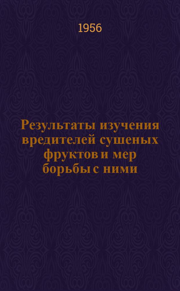 Результаты изучения вредителей сушеных фруктов и мер борьбы с ними : Автореферат дис. работы, представл. на соискание учен. степени кандидата с.-х. наук