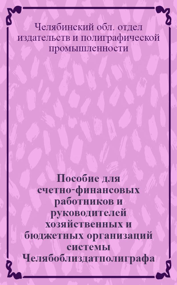 Пособие для счетно-финансовых работников и руководителей хозяйственных и бюджетных организаций системы Челябоблиздатполиграфа