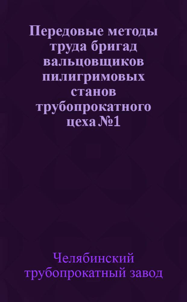 Передовые методы труда бригад вальцовщиков пилигримовых станов трубопрокатного цеха № 1