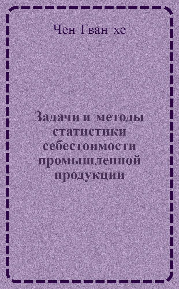 Задачи и методы статистики себестоимости промышленной продукции : Автореферат дис. на соискание учен. степени кандидата экон. наук