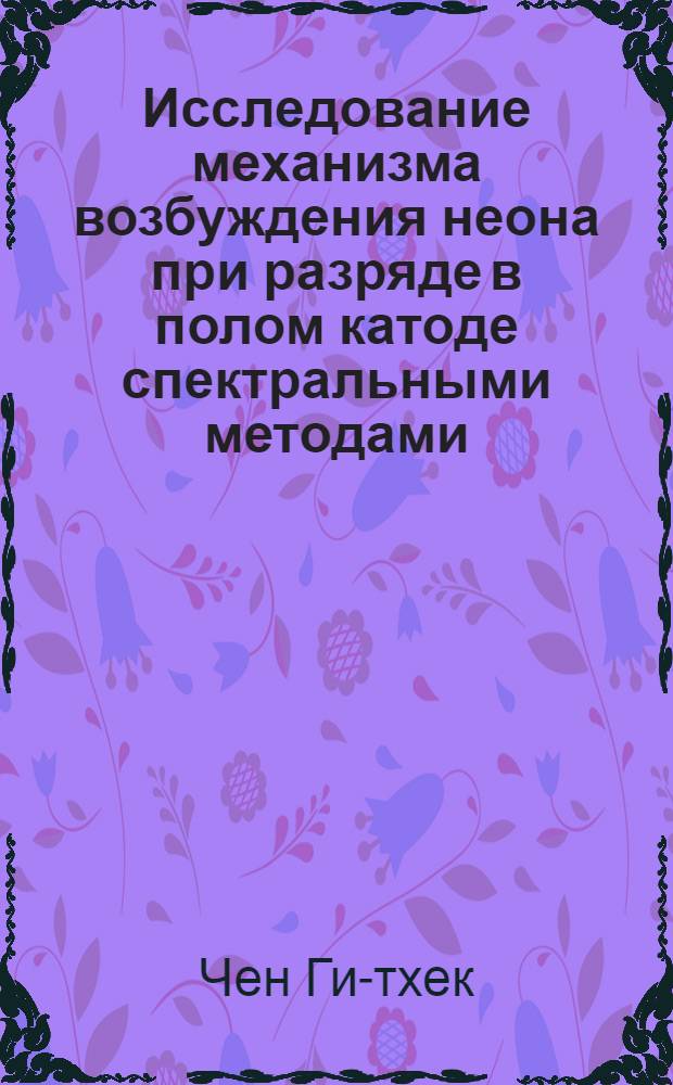 Исследование механизма возбуждения неона при разряде в полом катоде спектральными методами : Автореферат дис. на соискание учен. степени кандидата физ.-мат. наук