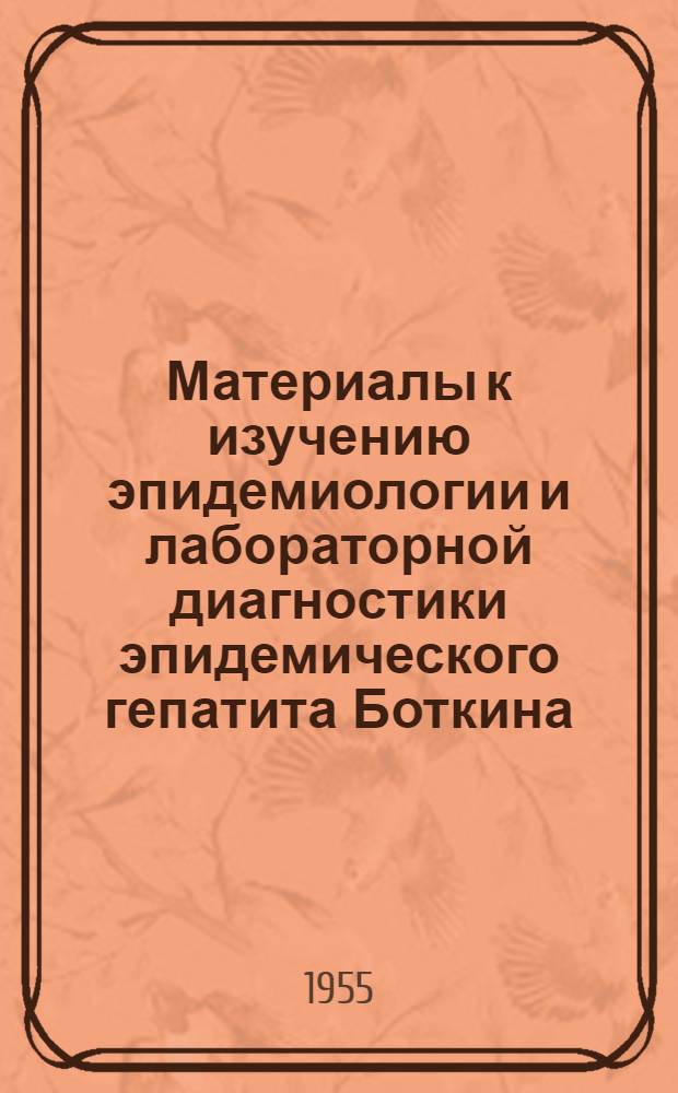 Материалы к изучению эпидемиологии и лабораторной диагностики эпидемического гепатита Боткина : Автореферат дис. на соискание учен. степени кандидата мед. наук