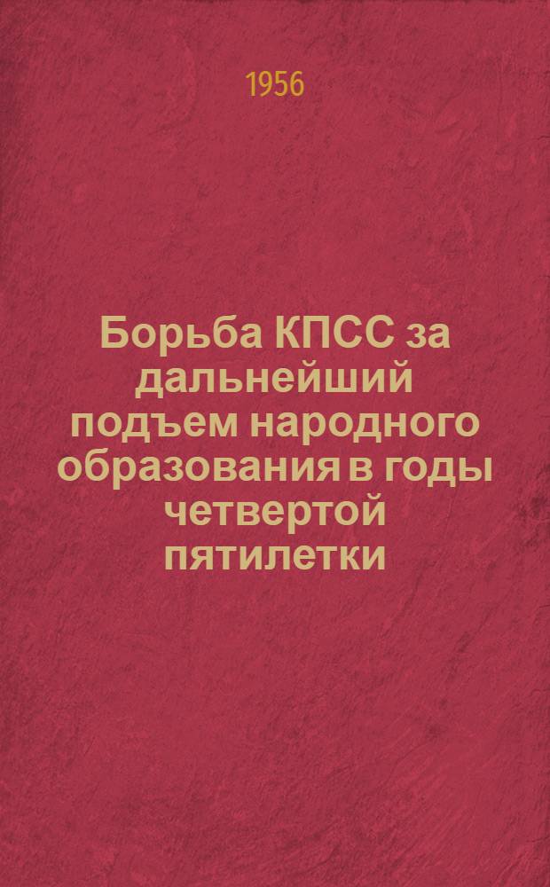 Борьба КПСС за дальнейший подъем народного образования в годы четвертой пятилетки : (На материалах РСФСР) : Автореферат дис. на соискание учен. степени кандидата ист. наук