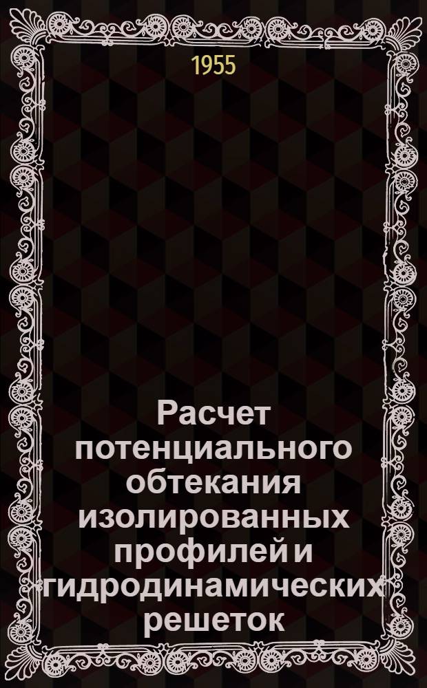 Расчет потенциального обтекания изолированных профилей и гидродинамических решеток : Автореферат дис., представл. на соискание учен. степени кандидата техн. наук