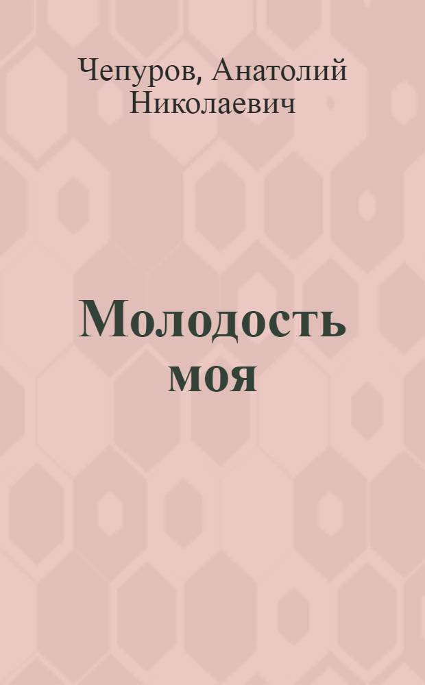 Молодость моя : Стихи