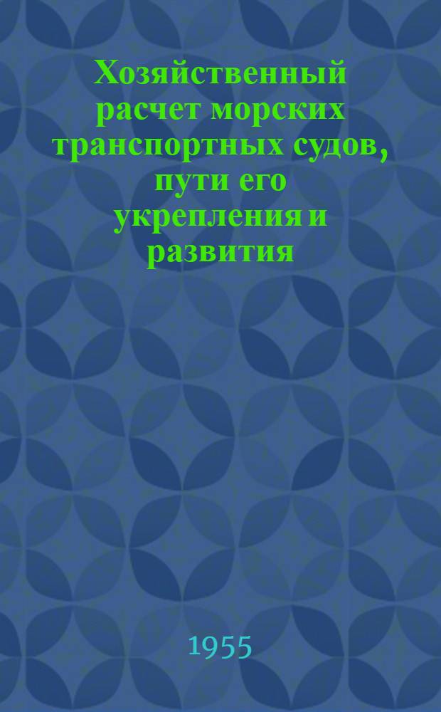 Хозяйственный расчет морских транспортных судов, пути его укрепления и развития : Автореферат дис. на соискание учен. степени кандидата экон. наук