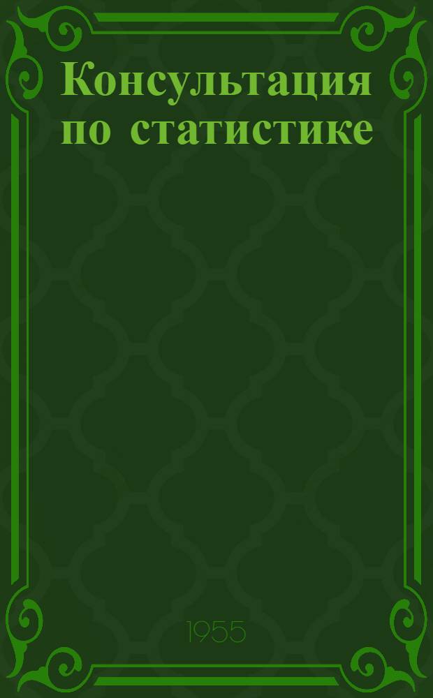 Консультация по статистике : Для учащихся-заочников фин. и фин.-кредитных техникумов